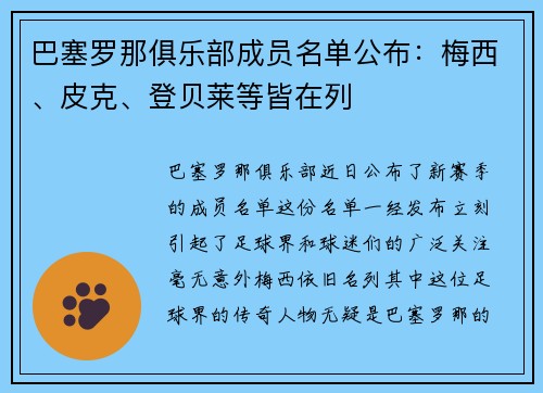 巴塞罗那俱乐部成员名单公布：梅西、皮克、登贝莱等皆在列