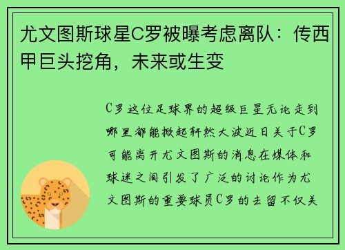 尤文图斯球星C罗被曝考虑离队：传西甲巨头挖角，未来或生变