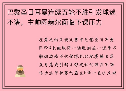 巴黎圣日耳曼连续五轮不胜引发球迷不满，主帅图赫尔面临下课压力