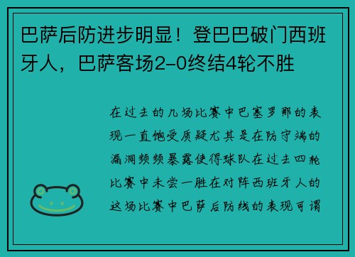 巴萨后防进步明显！登巴巴破门西班牙人，巴萨客场2-0终结4轮不胜