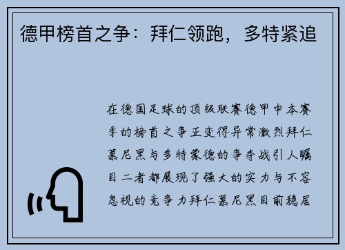 德甲榜首之争：拜仁领跑，多特紧追