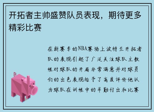 开拓者主帅盛赞队员表现，期待更多精彩比赛