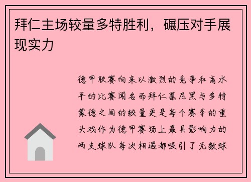 拜仁主场较量多特胜利，碾压对手展现实力