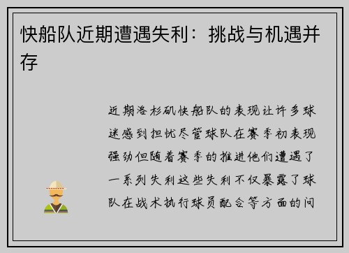 快船队近期遭遇失利：挑战与机遇并存