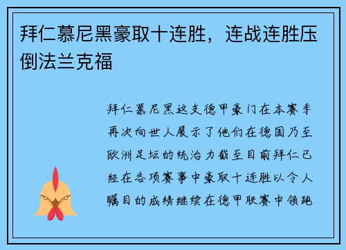 拜仁慕尼黑豪取十连胜，连战连胜压倒法兰克福