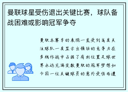 曼联球星受伤退出关键比赛，球队备战困难或影响冠军争夺