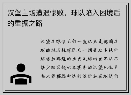 汉堡主场遭遇惨败，球队陷入困境后的重振之路