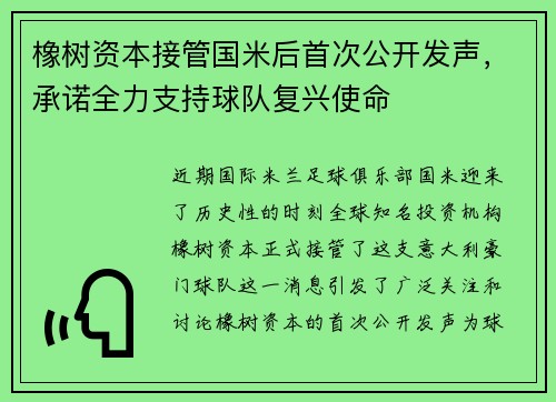 橡树资本接管国米后首次公开发声，承诺全力支持球队复兴使命