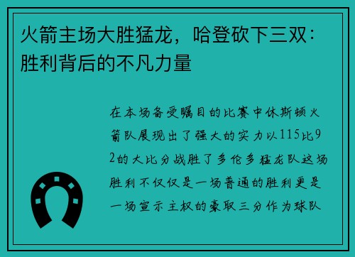 火箭主场大胜猛龙，哈登砍下三双：胜利背后的不凡力量