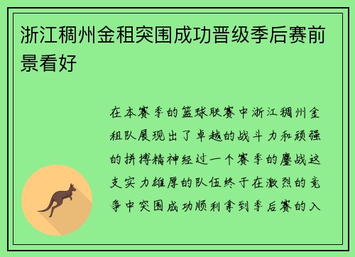 浙江稠州金租突围成功晋级季后赛前景看好