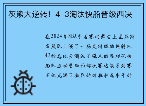 灰熊大逆转！4-3淘汰快船晋级西决