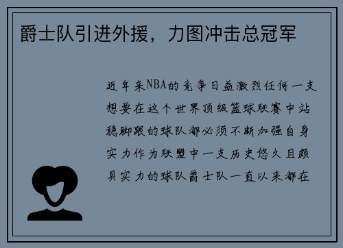 爵士队引进外援，力图冲击总冠军