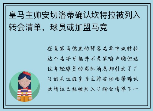 皇马主帅安切洛蒂确认坎特拉被列入转会清单，球员或加盟马竞