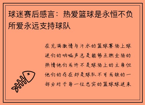 球迷赛后感言：热爱篮球是永恒不负所爱永远支持球队