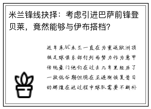 米兰锋线抉择：考虑引进巴萨前锋登贝莱，竟然能够与伊布搭档？