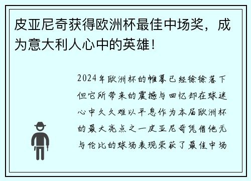 皮亚尼奇获得欧洲杯最佳中场奖，成为意大利人心中的英雄！