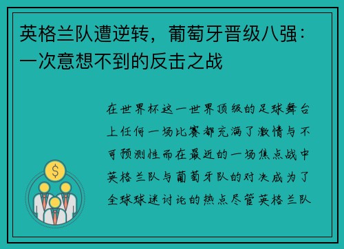 英格兰队遭逆转，葡萄牙晋级八强：一次意想不到的反击之战
