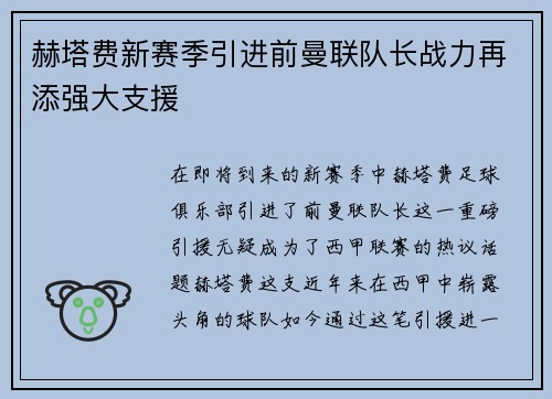 赫塔费新赛季引进前曼联队长战力再添强大支援
