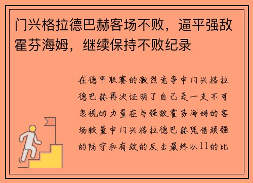 门兴格拉德巴赫客场不败，逼平强敌霍芬海姆，继续保持不败纪录
