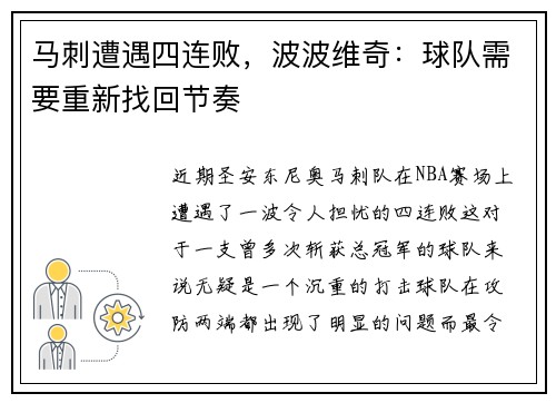 马刺遭遇四连败，波波维奇：球队需要重新找回节奏