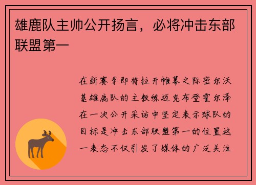 雄鹿队主帅公开扬言，必将冲击东部联盟第一