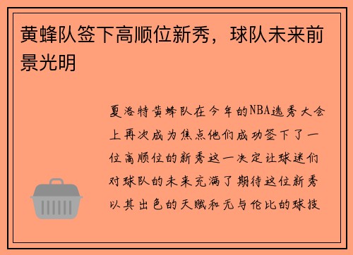 黄蜂队签下高顺位新秀，球队未来前景光明