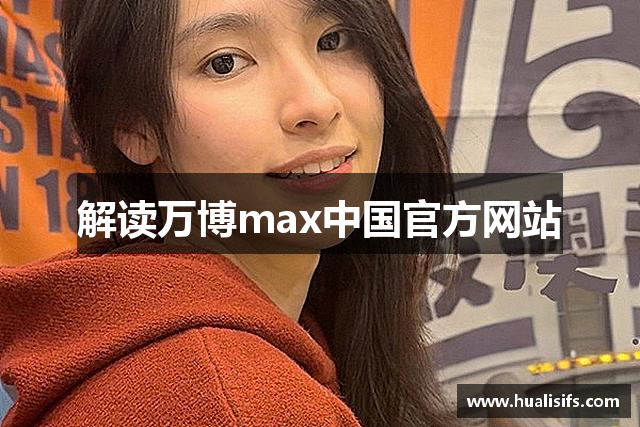 解读万博max中国官方网站