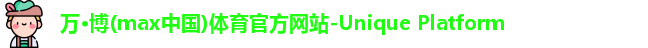 万博max中国官方网站